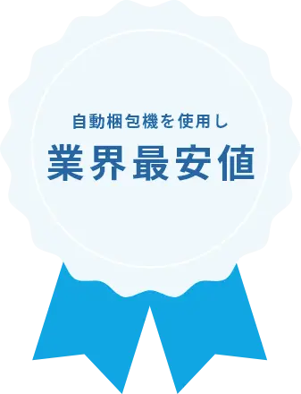 自動梱包機を使用し業界最安値